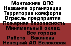 Монтажник ОПС › Название организации ­ Территория комфорта › Отрасль предприятия ­ Пожарная безопасность › Минимальный оклад ­ 45 000 - Все города Работа » Вакансии   . Ненецкий АО,Волоковая д.